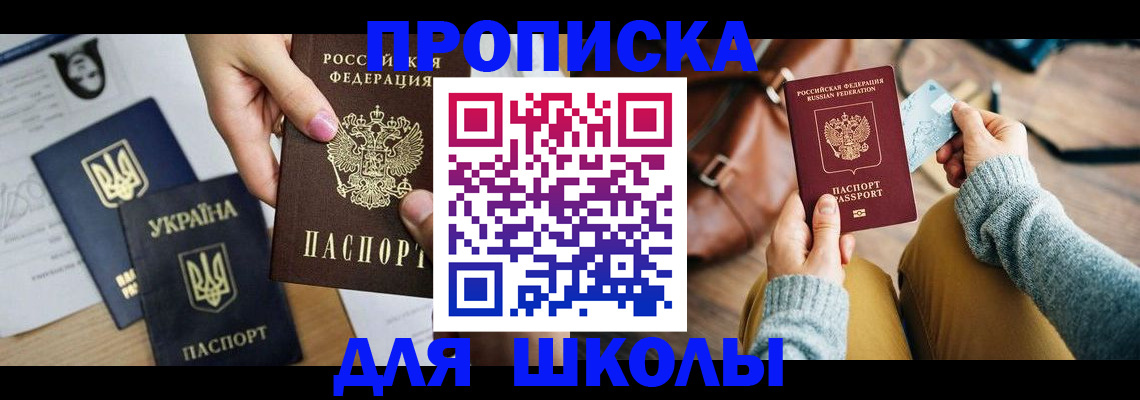 временная регистрация для школы в Рассказово
